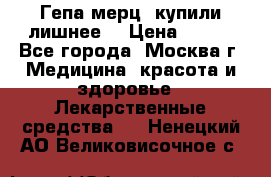Гепа-мерц, купили лишнее  › Цена ­ 500 - Все города, Москва г. Медицина, красота и здоровье » Лекарственные средства   . Ненецкий АО,Великовисочное с.